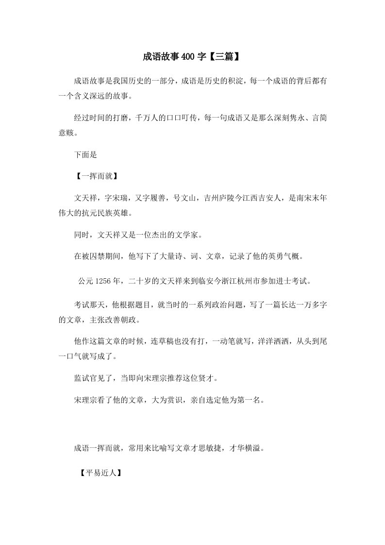 儿童故事成语故事400字三篇