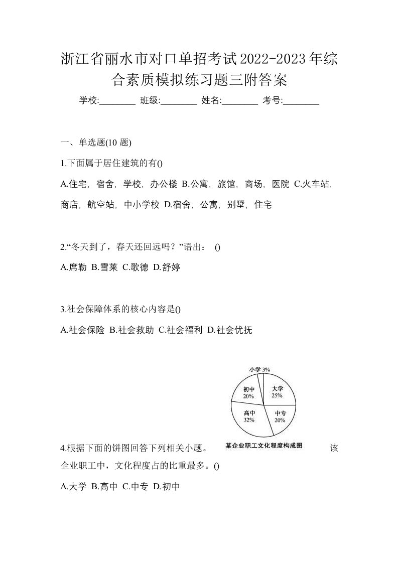 浙江省丽水市对口单招考试2022-2023年综合素质模拟练习题三附答案