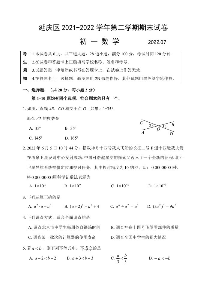 北京市延庆区2021-2022七年级初一下学期数学期末试卷及答案