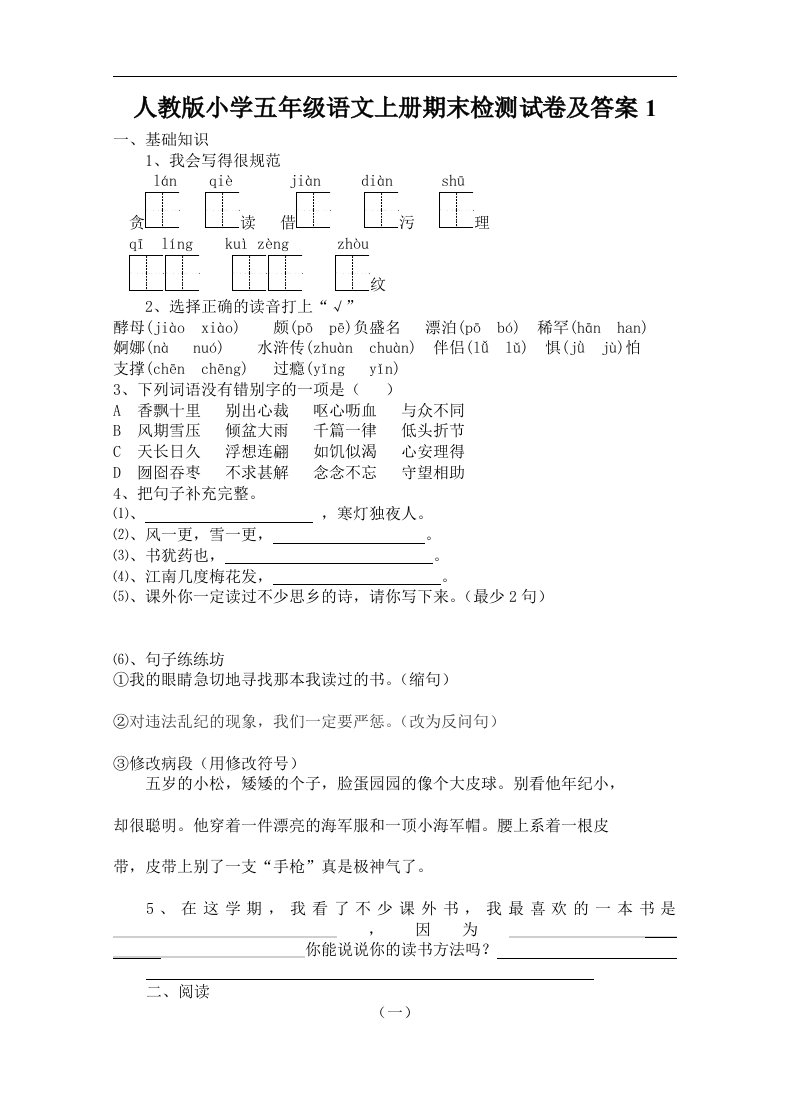 小学五年级语文上册期末检测试卷及答案1