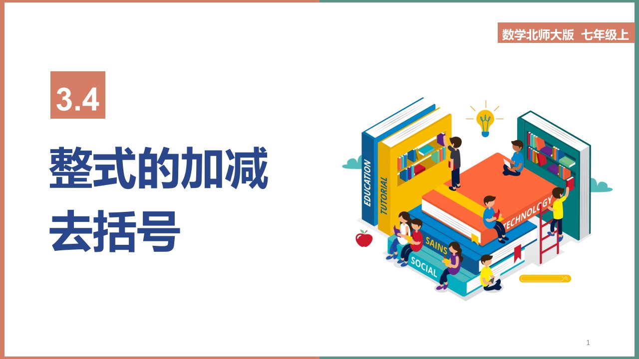 初中数学北师大版七年级上册《3.4整式的加减去括号》ppt课件