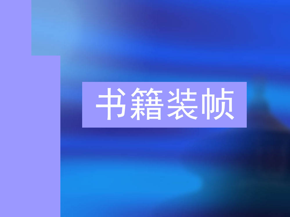 《书籍装帧设计》PPT