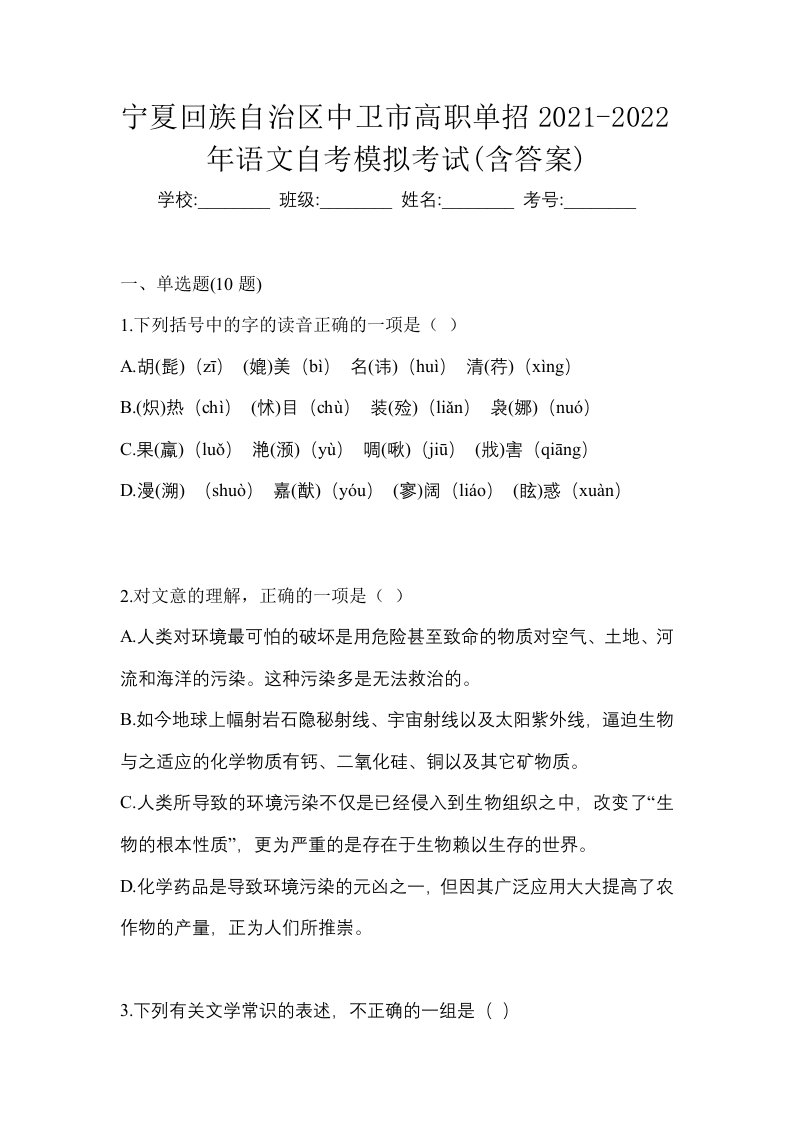 宁夏回族自治区中卫市高职单招2021-2022年语文自考模拟考试含答案