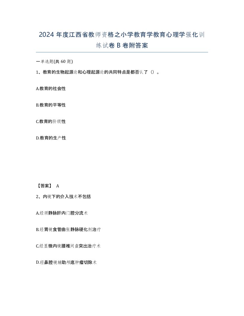 2024年度江西省教师资格之小学教育学教育心理学强化训练试卷B卷附答案