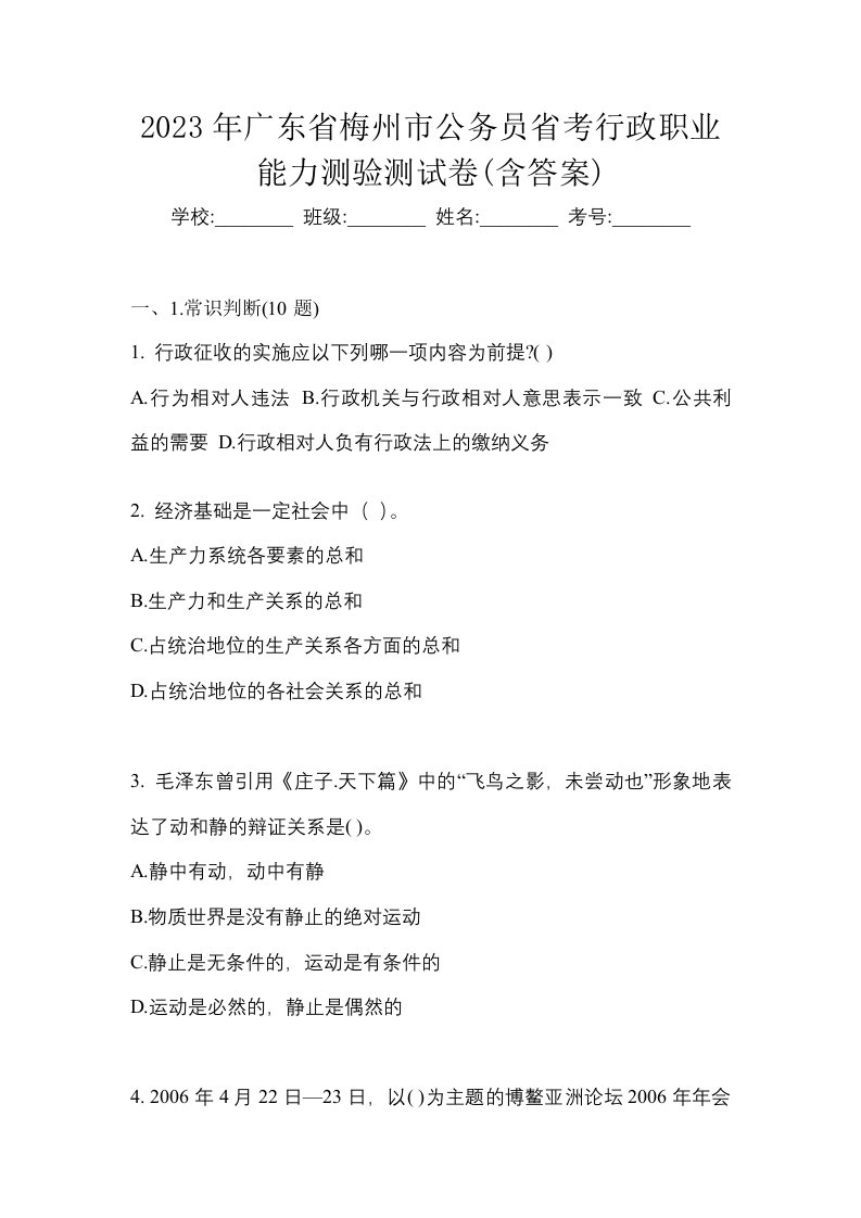 2023年广东省梅州市公务员省考行政职业能力测验测试卷含答案