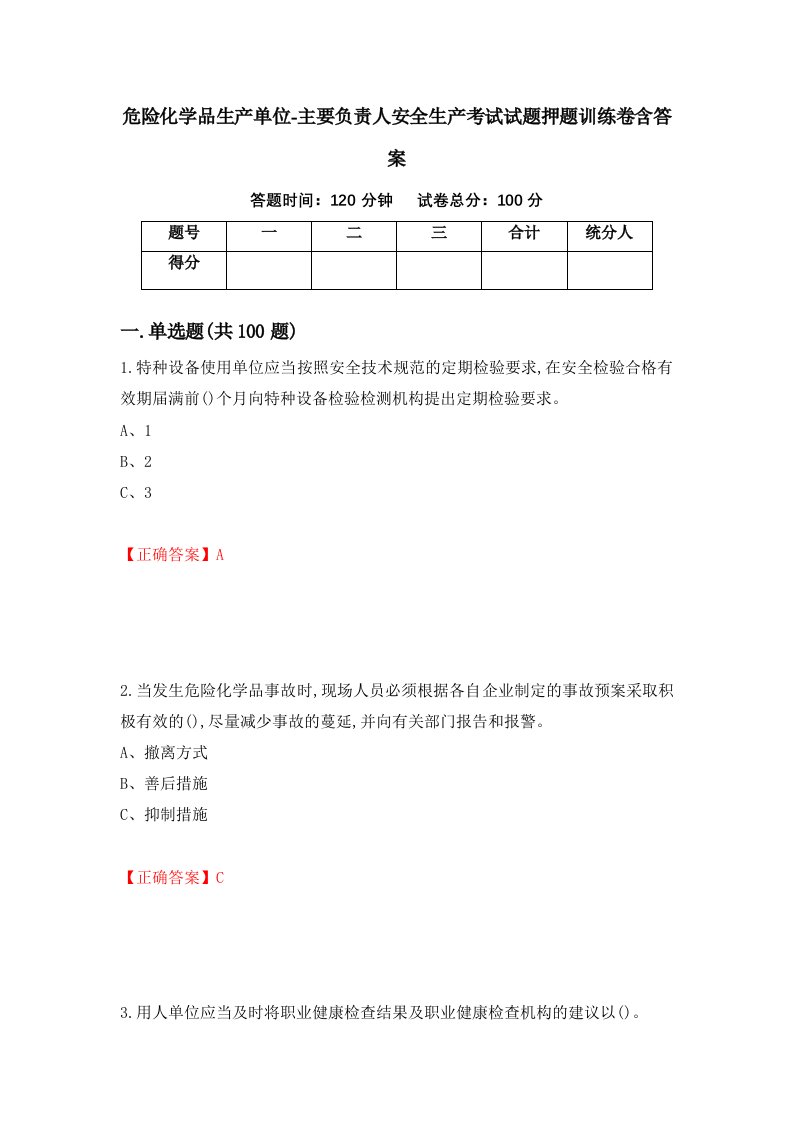 危险化学品生产单位-主要负责人安全生产考试试题押题训练卷含答案38