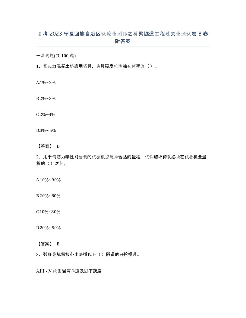 备考2023宁夏回族自治区试验检测师之桥梁隧道工程过关检测试卷B卷附答案