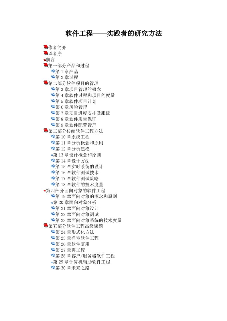 建筑工程管理-软件工程实践者的研究方法613