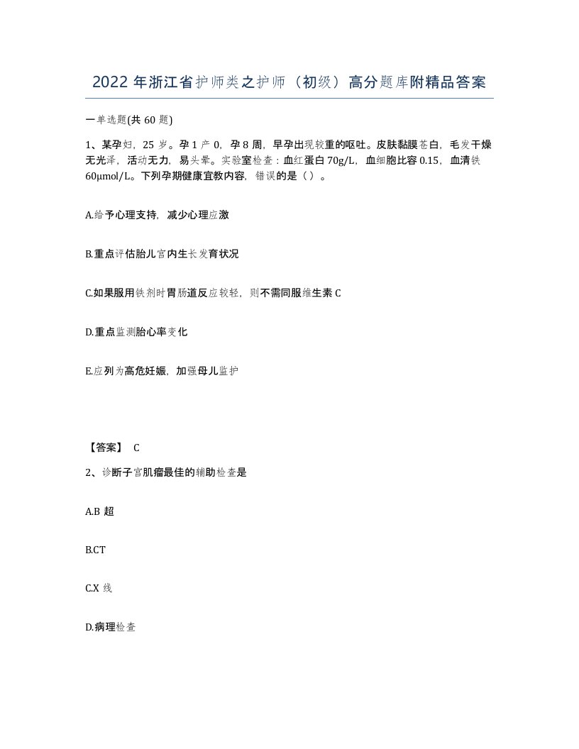 2022年浙江省护师类之护师初级高分题库附答案