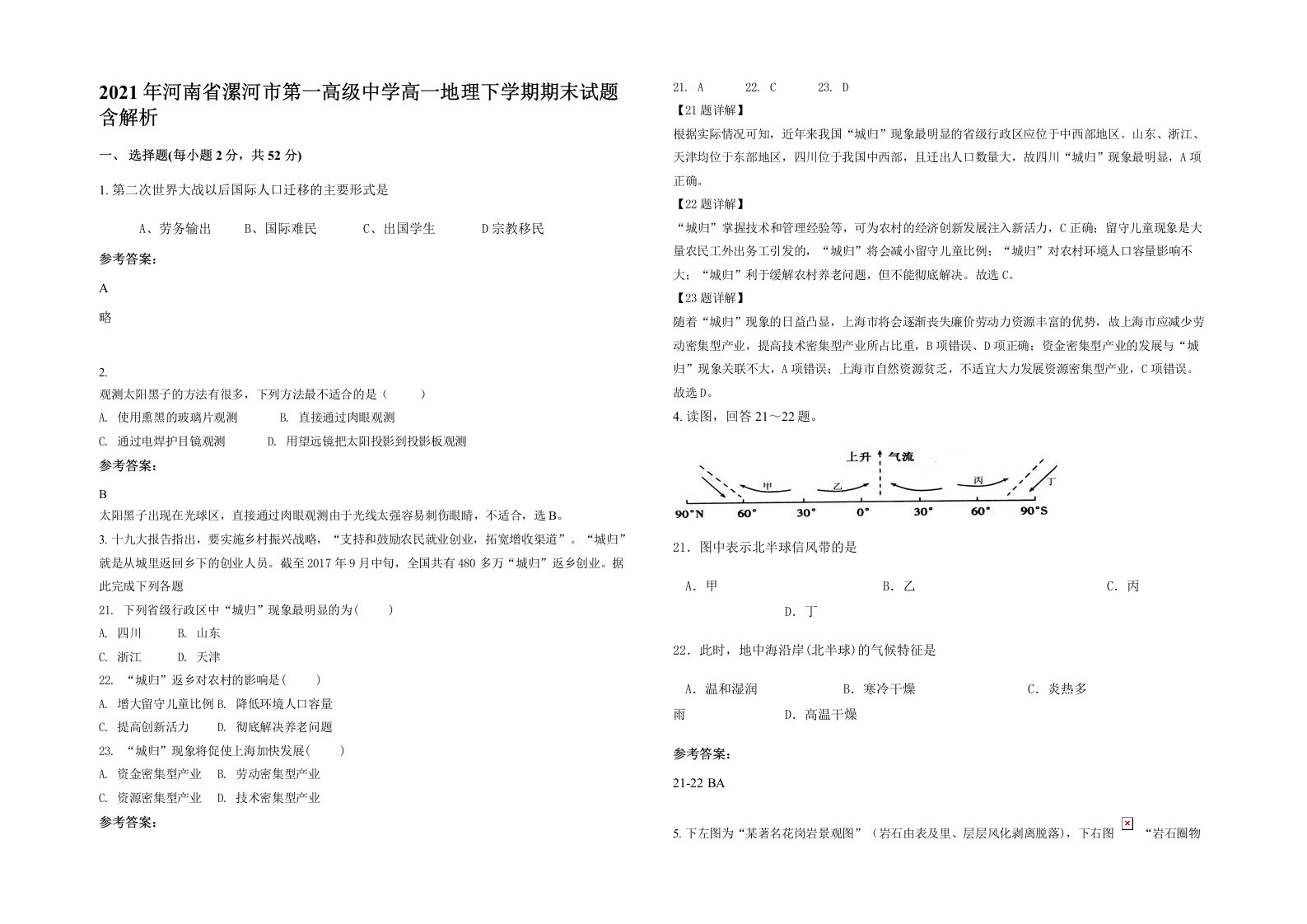 2021年河南省漯河市第一高级中学高一地理下学期期末试题含解析