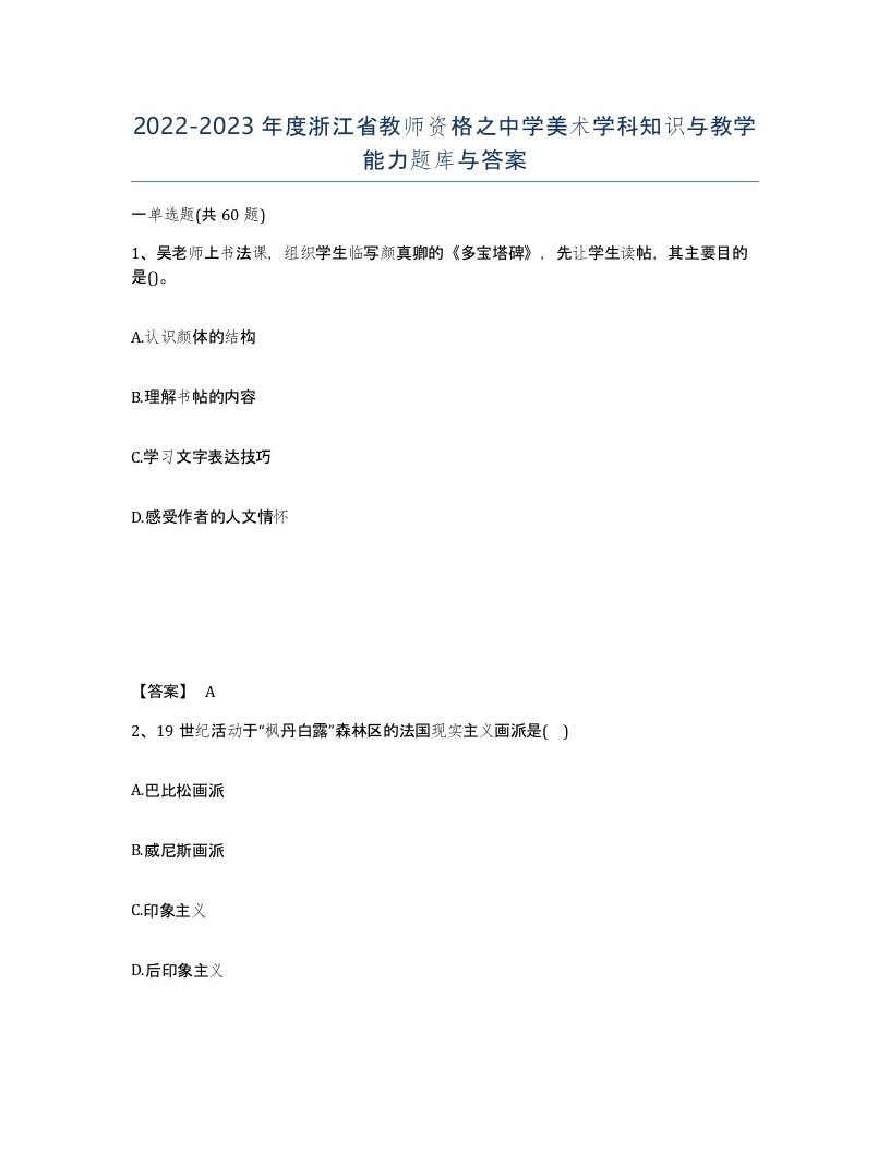 2022-2023年度浙江省教师资格之中学美术学科知识与教学能力题库与答案