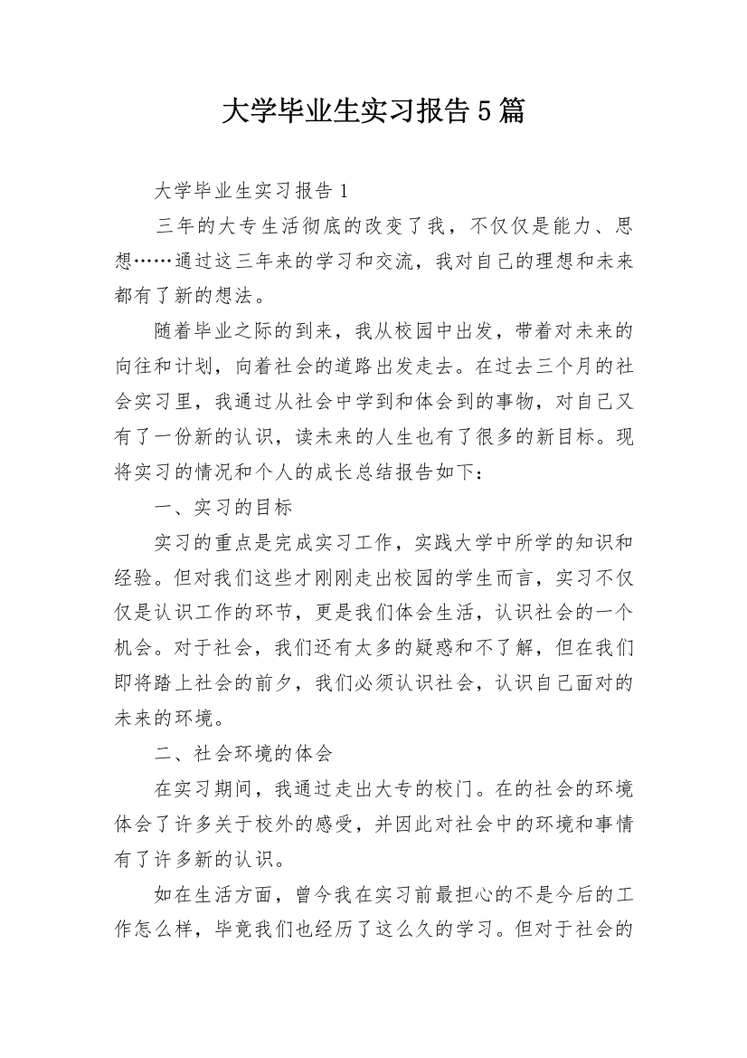 大学毕业生实习报告5篇