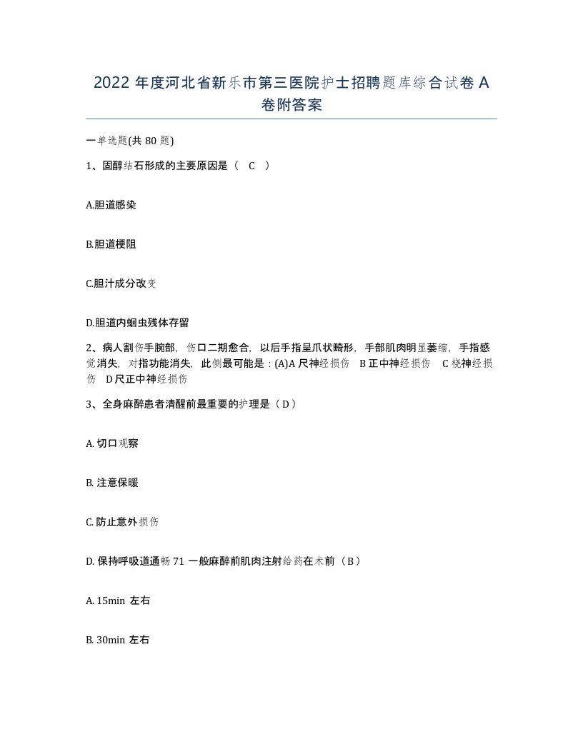 2022年度河北省新乐市第三医院护士招聘题库综合试卷A卷附答案