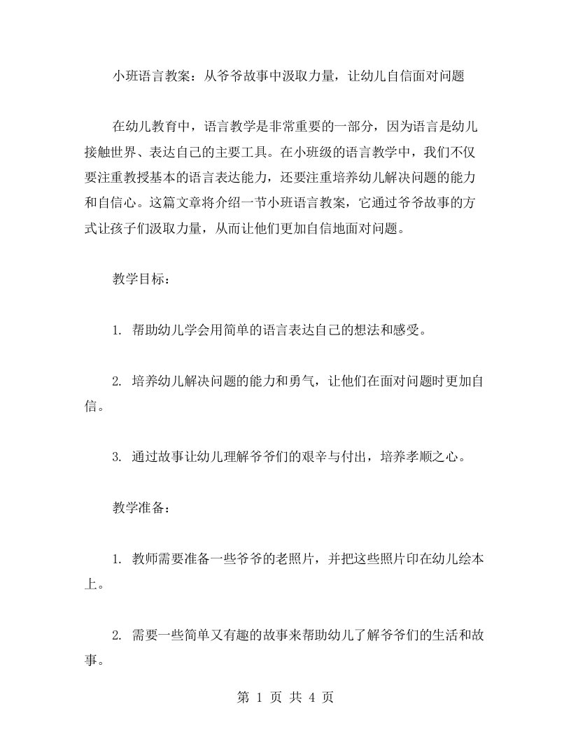 小班语言教案：从爷爷故事中汲取力量，让幼儿自信面对问题