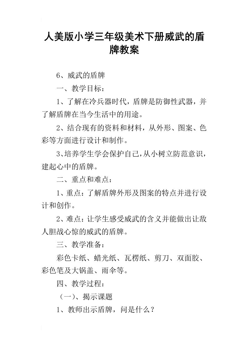 人美版小学三年级美术下册威武的盾牌教案