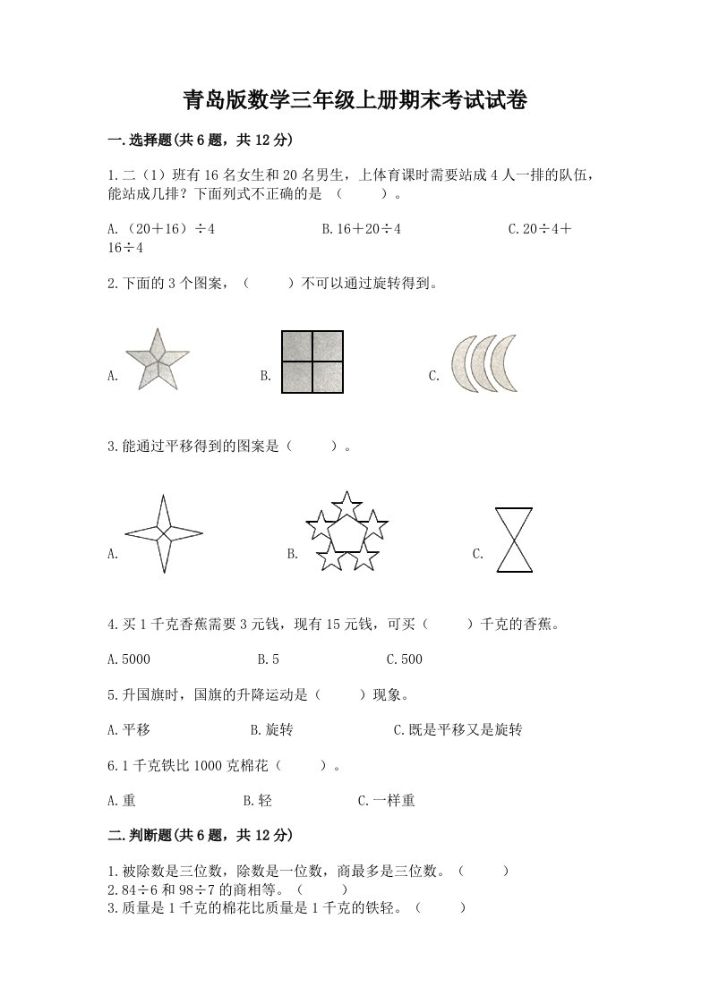 青岛版数学三年级上册期末考试试卷及答案（各地真题）