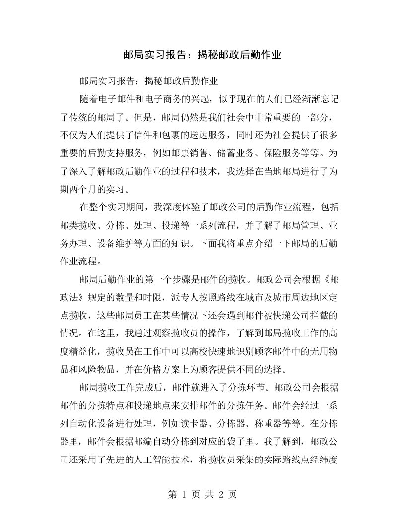 邮局实习报告：揭秘邮政后勤作业