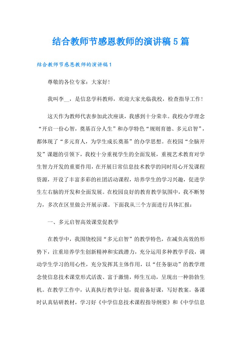 结合教师节感恩教师的演讲稿5篇