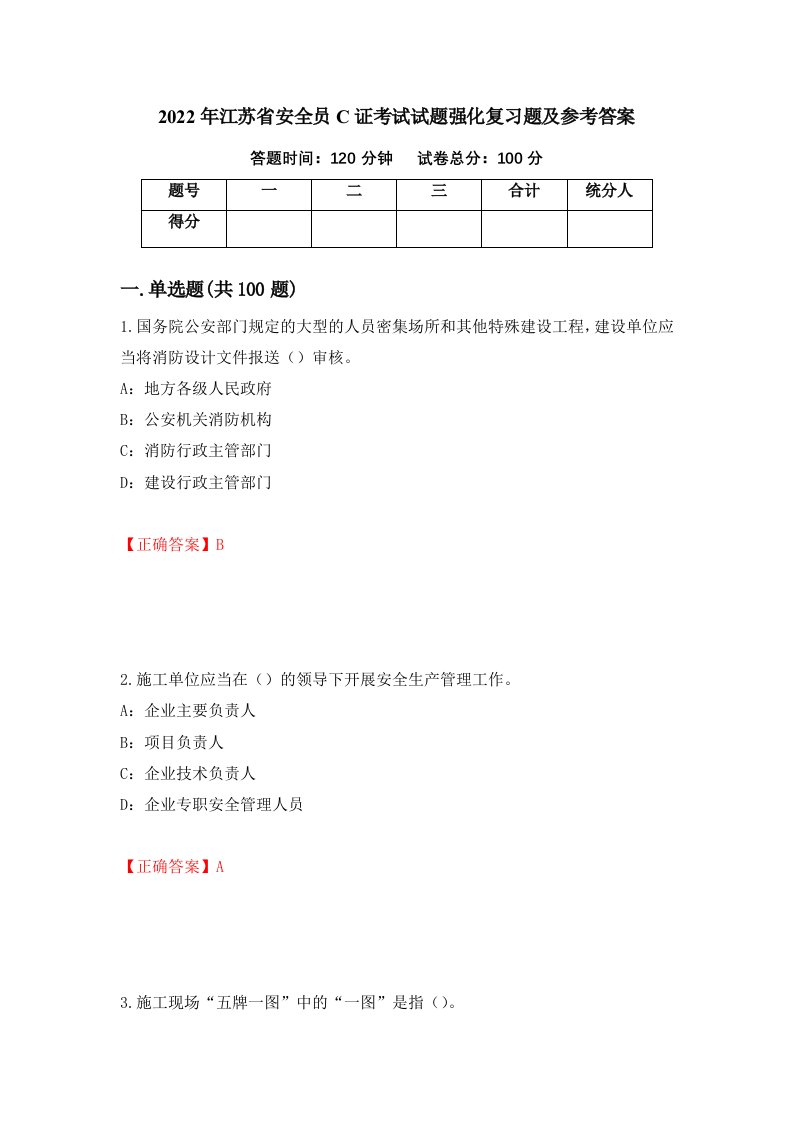 2022年江苏省安全员C证考试试题强化复习题及参考答案第68卷