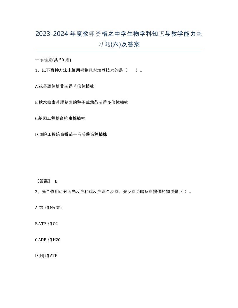 20232024年度教师资格之中学生物学科知识与教学能力练习题六及答案