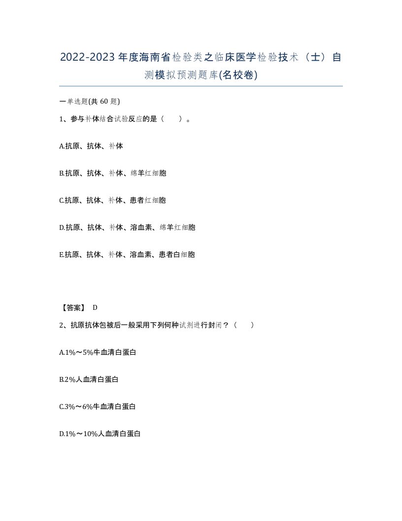 2022-2023年度海南省检验类之临床医学检验技术士自测模拟预测题库名校卷