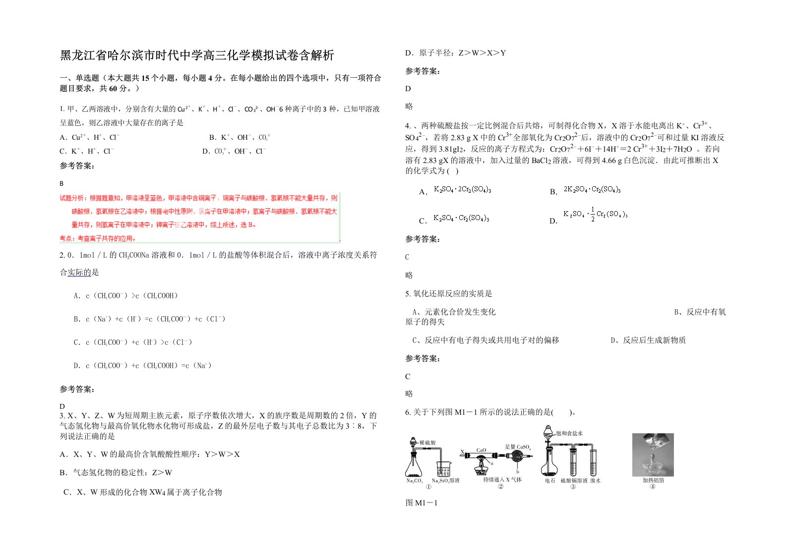 黑龙江省哈尔滨市时代中学高三化学模拟试卷含解析