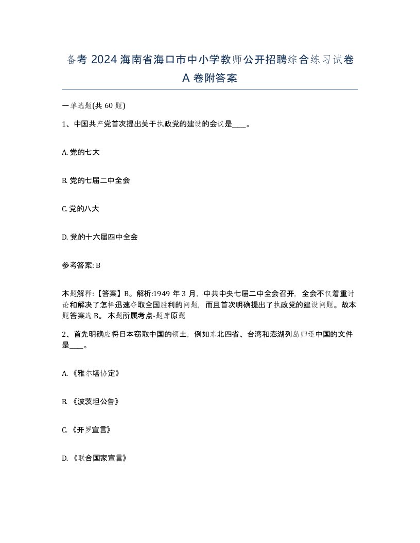 备考2024海南省海口市中小学教师公开招聘综合练习试卷A卷附答案