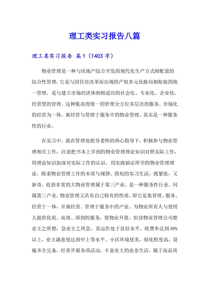 理工类实习报告八篇