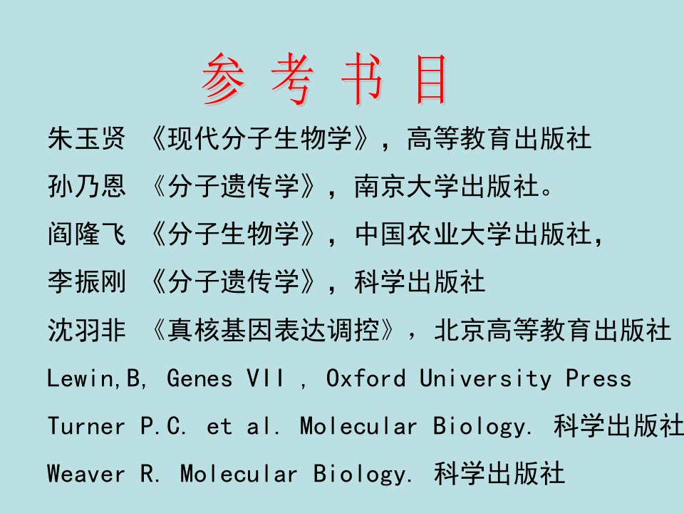 分子生物学第一章绪论