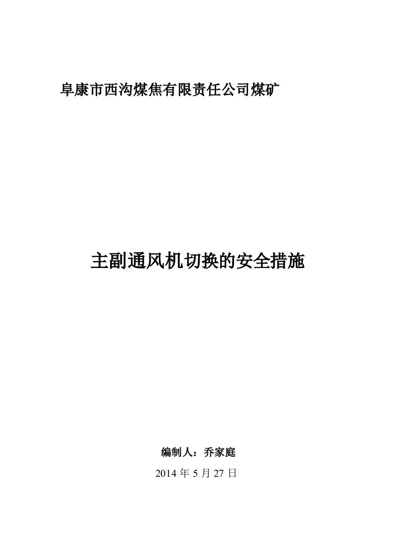 煤矿主副通风机切换的安全措施