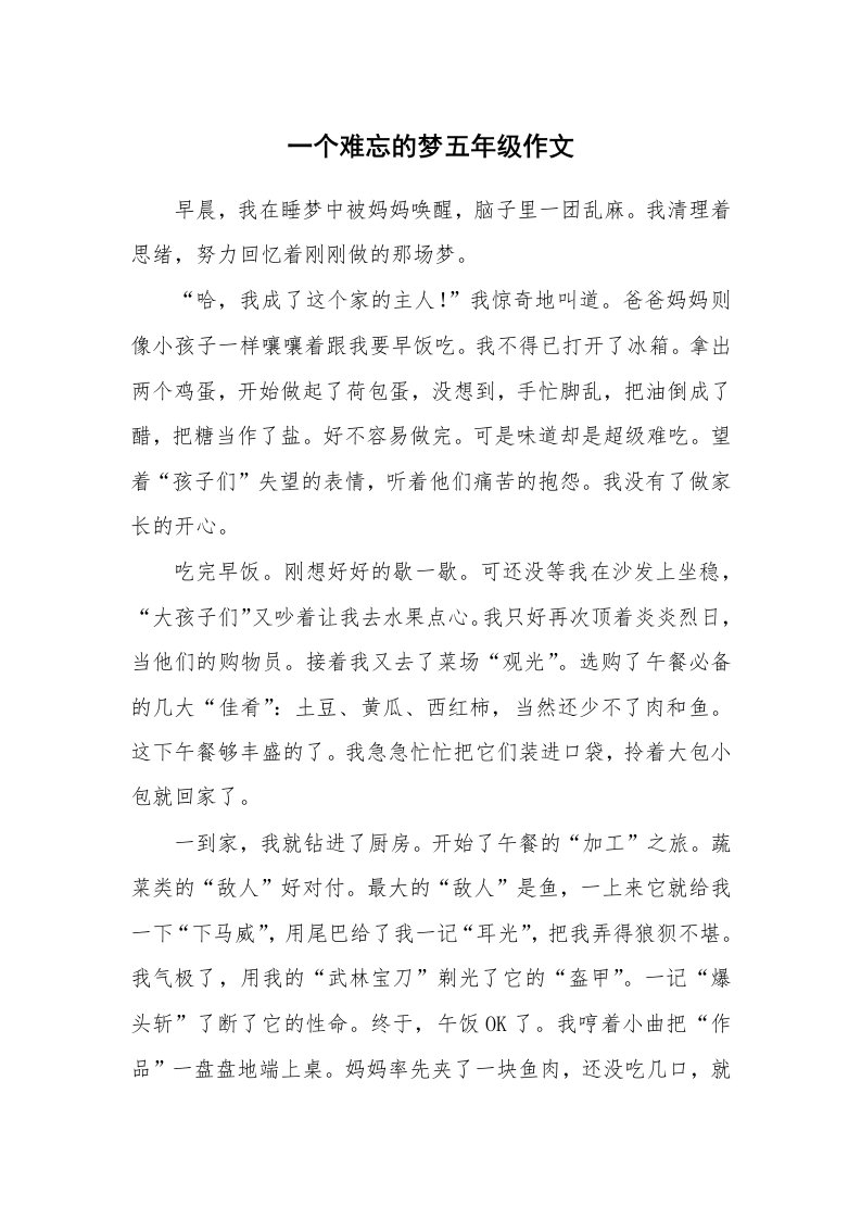 一个难忘的梦五年级作文