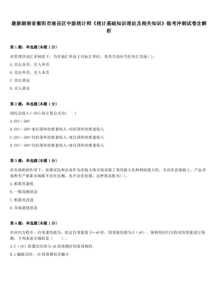 最新湖南省衡阳市南岳区中级统计师《统计基础知识理论及相关知识》临考冲刺试卷含解析