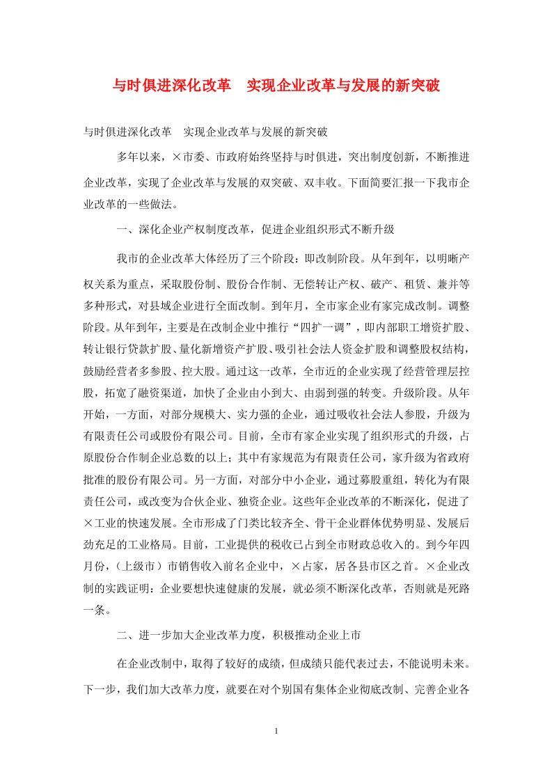 与时俱进深化改革实现企业改革与发展的新突破通用