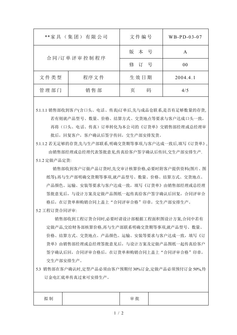 合同订单评审控制程序4