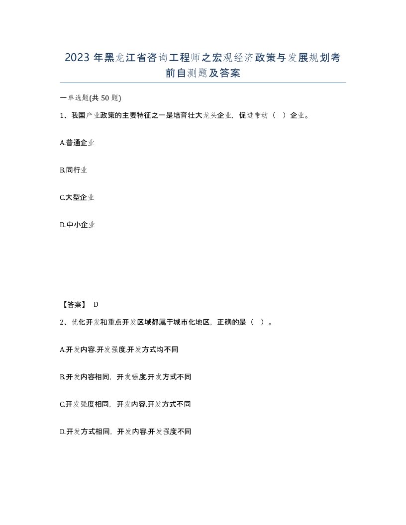 2023年黑龙江省咨询工程师之宏观经济政策与发展规划考前自测题及答案