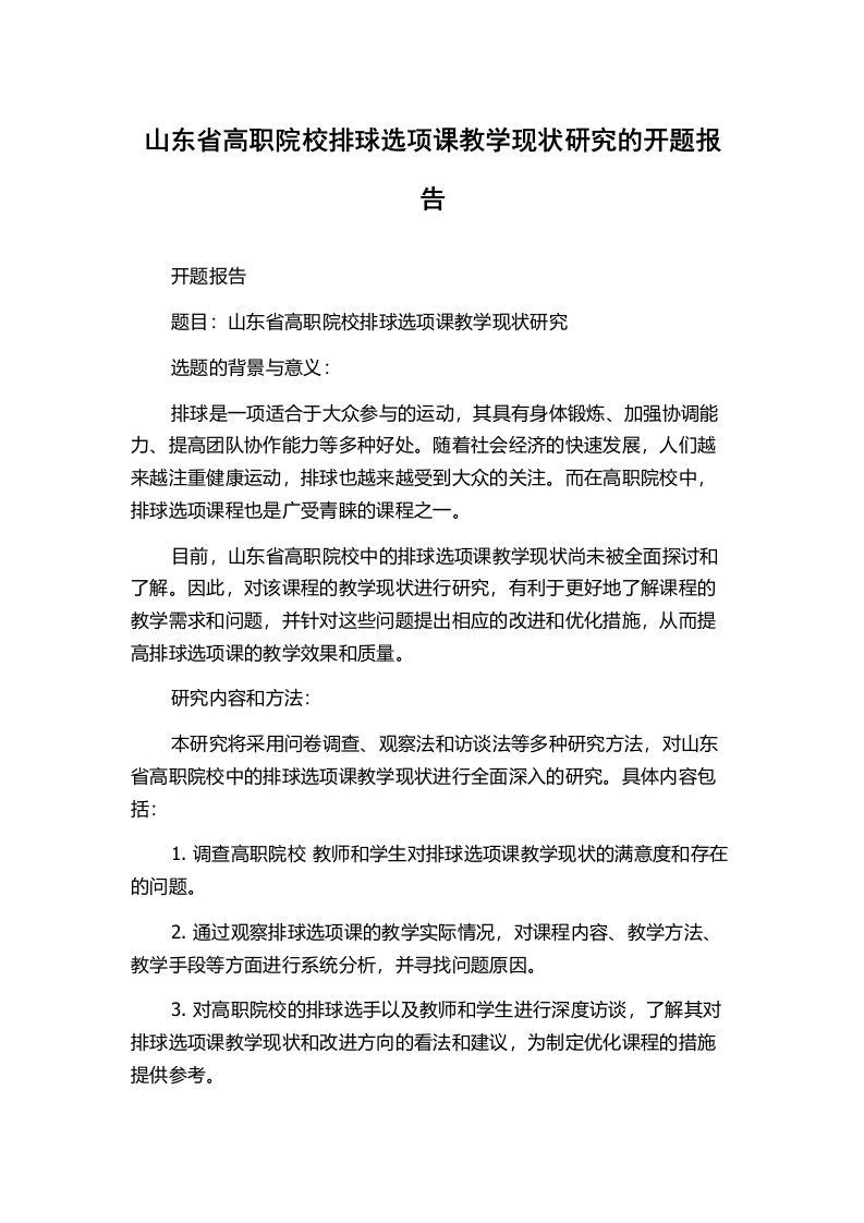 山东省高职院校排球选项课教学现状研究的开题报告