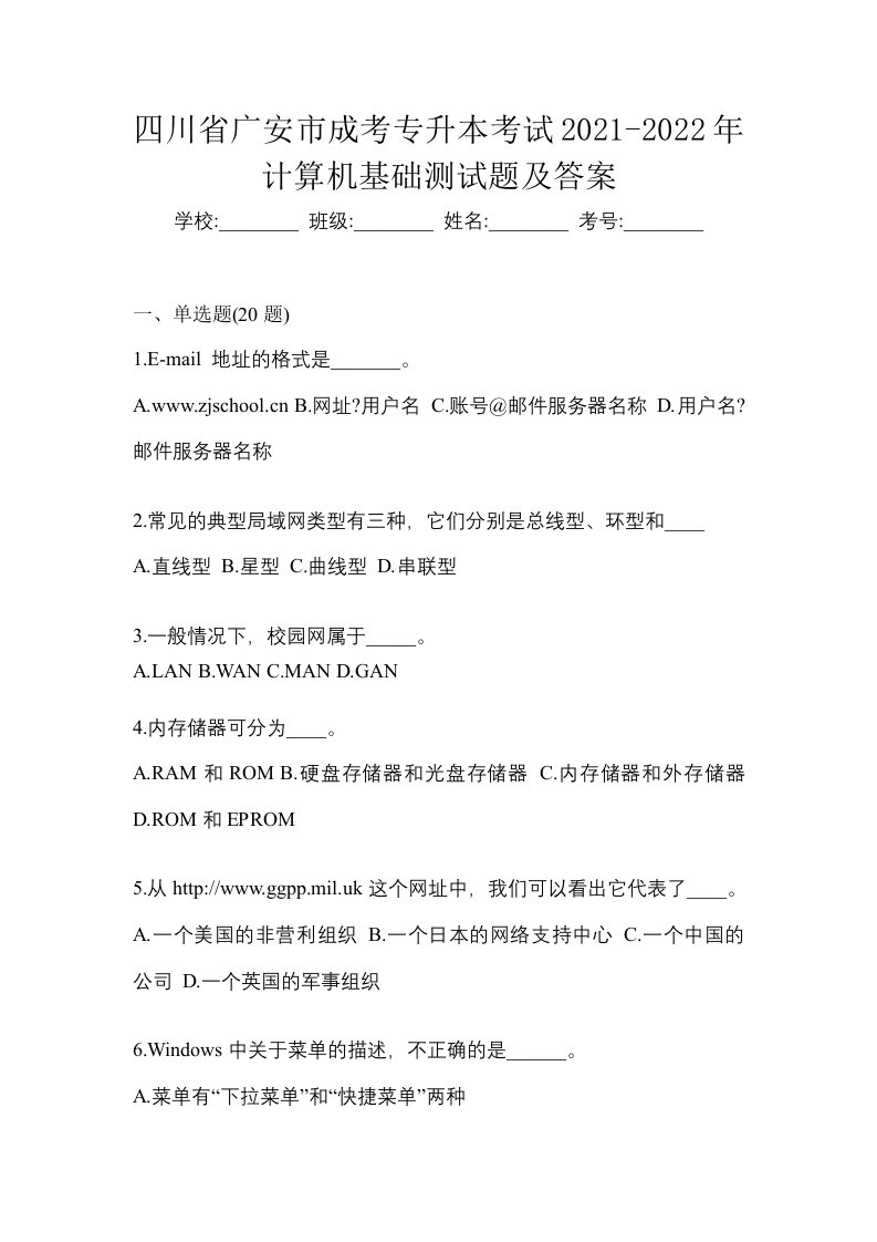 四川省广安市成考专升本考试2021-2022年计算机基础测试题及答案