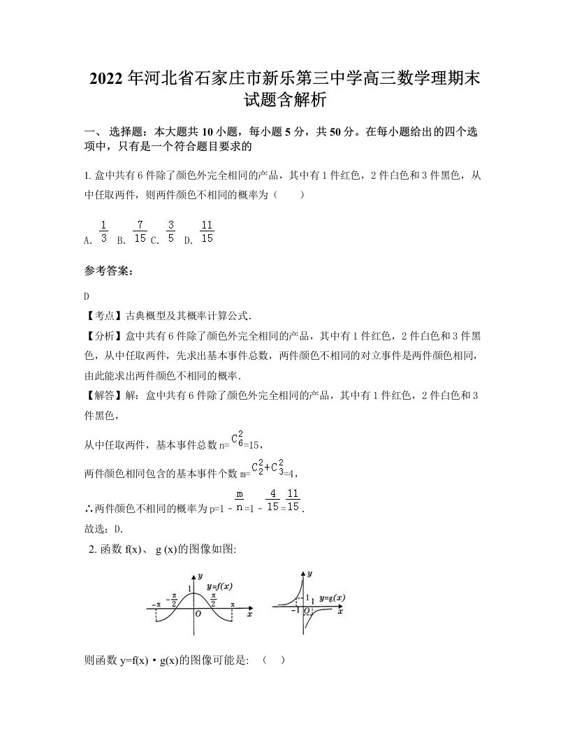 2022年河北省石家庄市新乐第三中学高三数学理期末试题含解析