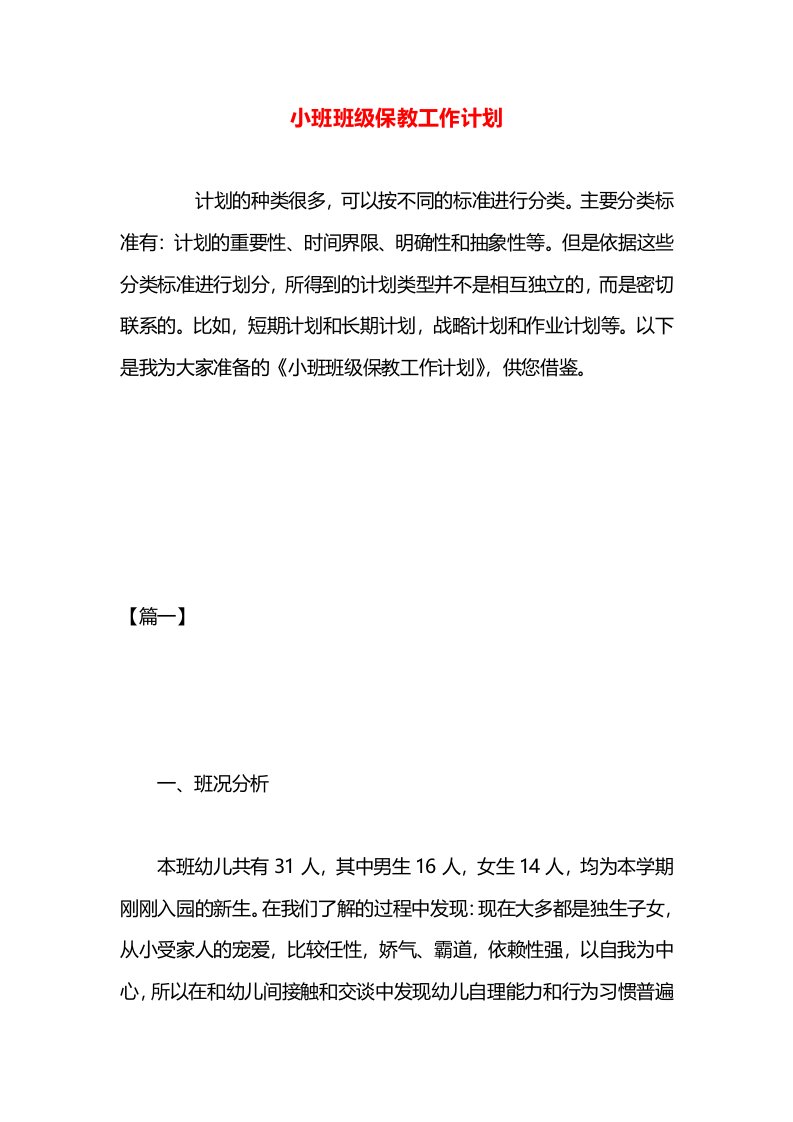 小班班级保教工作计划