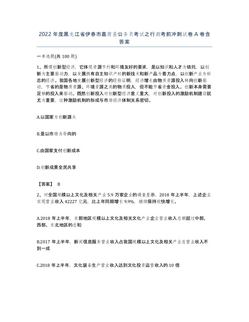 2022年度黑龙江省伊春市嘉荫县公务员考试之行测考前冲刺试卷A卷含答案