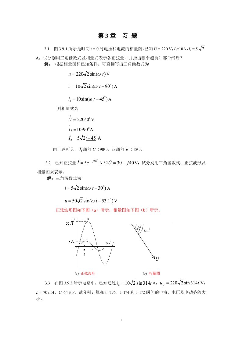 电工技术习题答案第3章