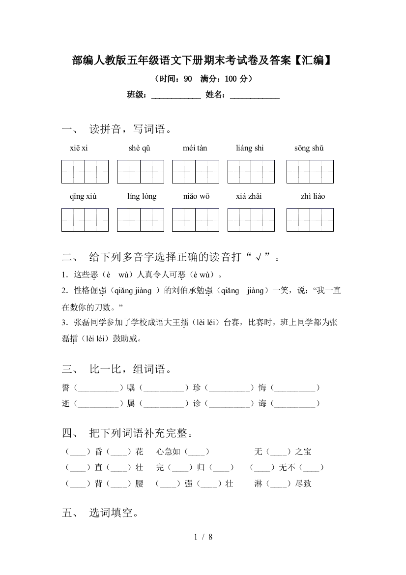 部编人教版五年级语文下册期末考试卷及答案【汇编】