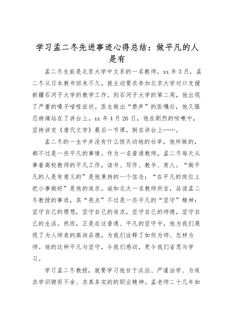 2022学习孟二冬先进事迹心得总结做平凡的人是有