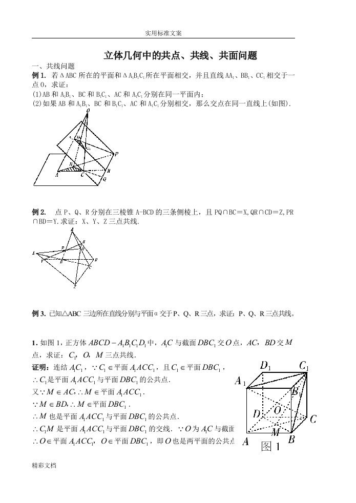 立体几何的共线.共点.共面问的题目教师版