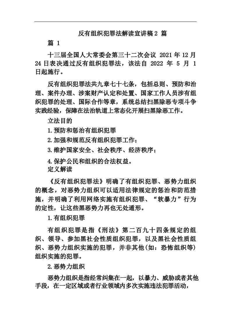 反有组织犯罪法解读宣讲稿2篇