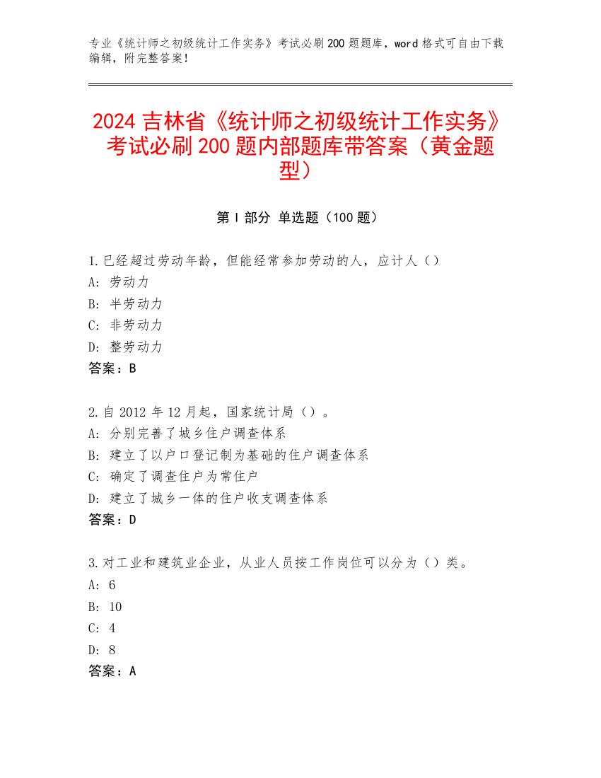 2024吉林省《统计师之初级统计工作实务》考试必刷200题内部题库带答案（黄金题型）