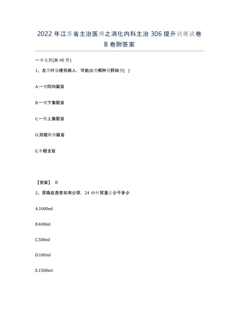 2022年江苏省主治医师之消化内科主治306提升训练试卷B卷附答案