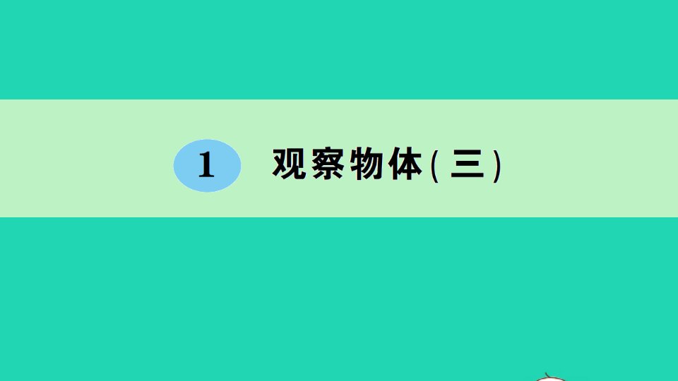 五年级数学下册1观察物体三作业课件新人教版