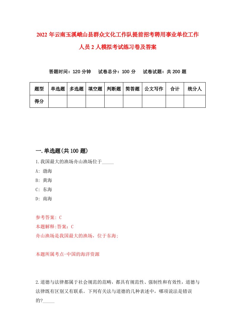 2022年云南玉溪峨山县群众文化工作队提前招考聘用事业单位工作人员2人模拟考试练习卷及答案第1套