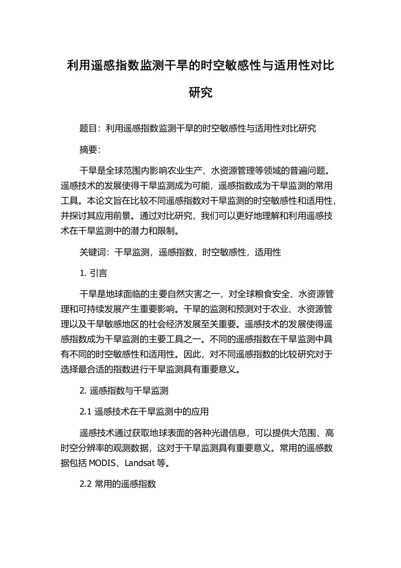 利用遥感指数监测干旱的时空敏感性与适用性对比研究